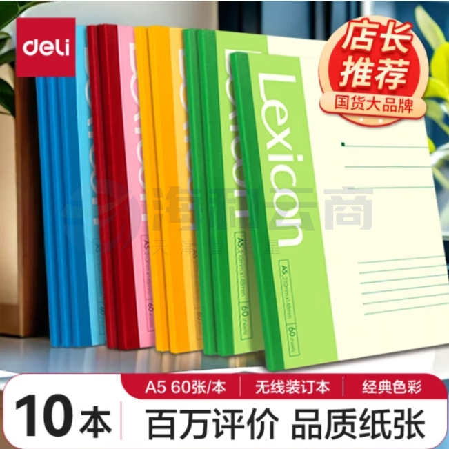 得力 7653 A5/60张软抄本记事本笔记本10本