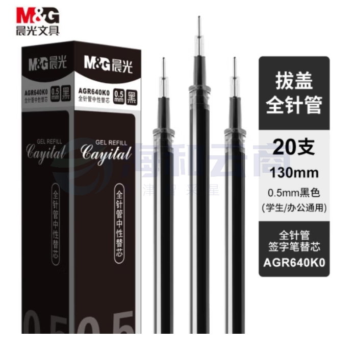 晨光(M&G)0.5mm黑色中性笔芯 全针管签字笔替芯通用水笔芯 20支/盒AGR640K0