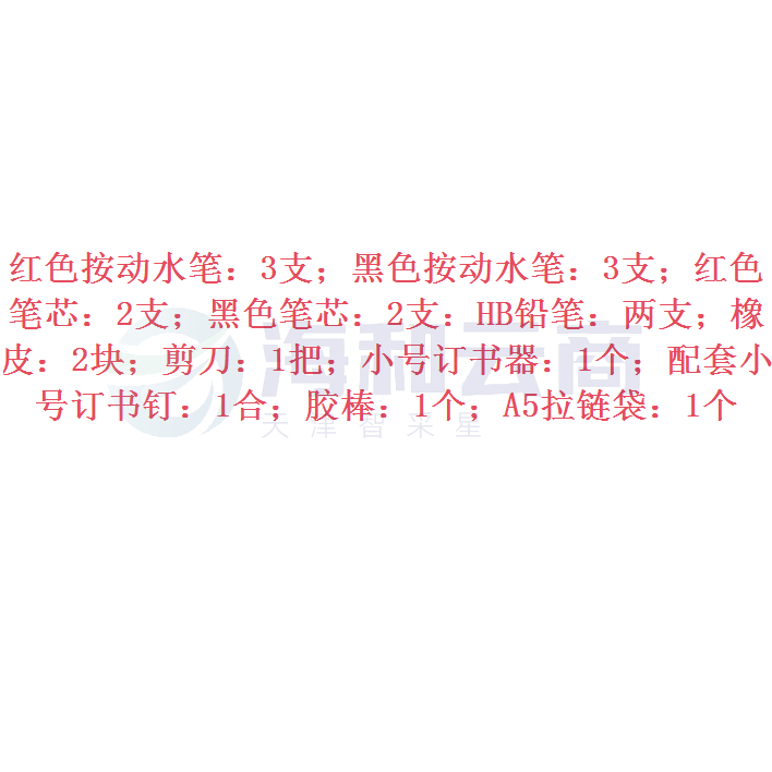 文具套装 19件套 含红、黑色按动水笔3支，红、黑色笔芯2支，HB铅笔2支，橡皮2块，剪刀1把，订书器1套，胶棒1个，A5拉链袋1个