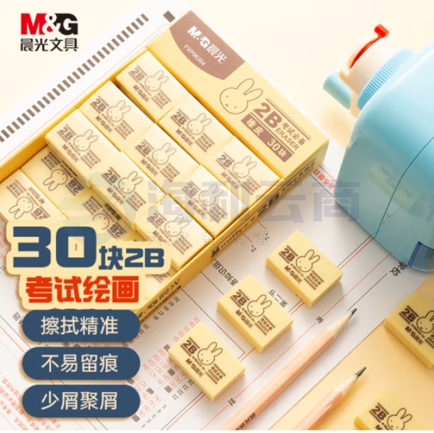 晨光 （M&G）2B美术黄色小块橡皮32*21mm 30块装米菲绘图橡皮擦FXP96364