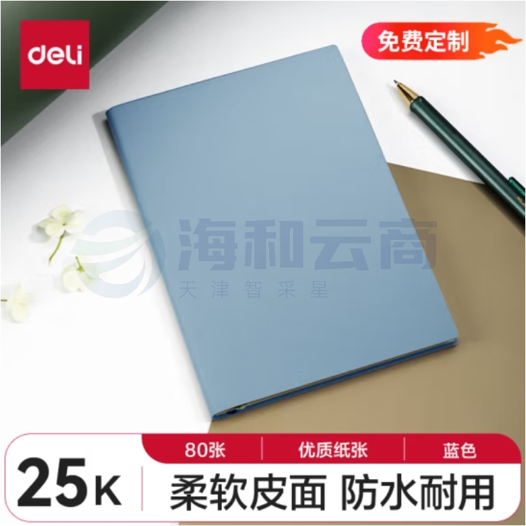 得力(deli) 25K80张皮面本笔记本软面材质贴芯205*143mm 蓝 22263