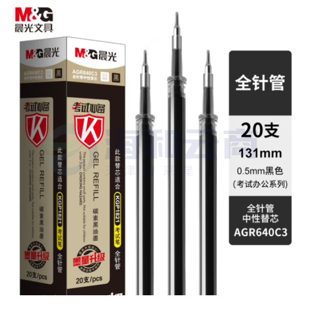 晨光0.5mm黑色中性笔芯 全针管签字笔替芯 20支/盒AGR640C3