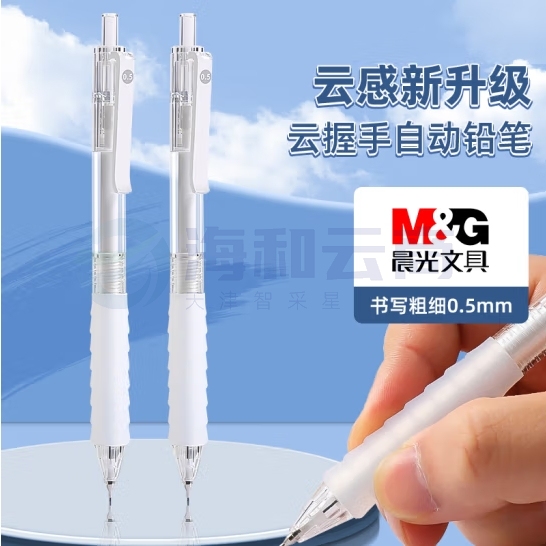 晨光（M&G）自动铅笔0.5mm 云握手高颜值不易断铅活动铅笔 AMPK4501
