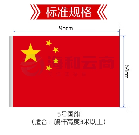 巨联  5号国旗 防水防晒五星红旗  96*64cm