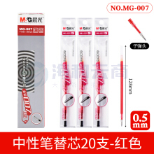 晨光（M&G） 中性笔笔芯全针管替芯钻石水笔芯 红色 0.5mm子弹头MG007C 20支/包