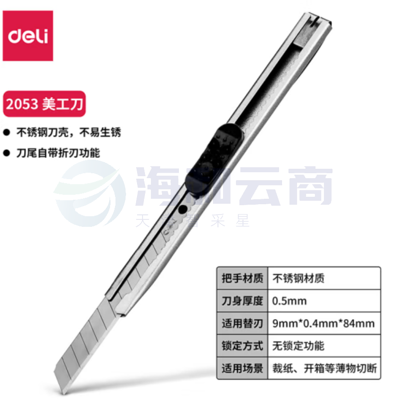 得力  2053小号美工刀 9mm壁纸刀 裁纸刀  黑/白可选