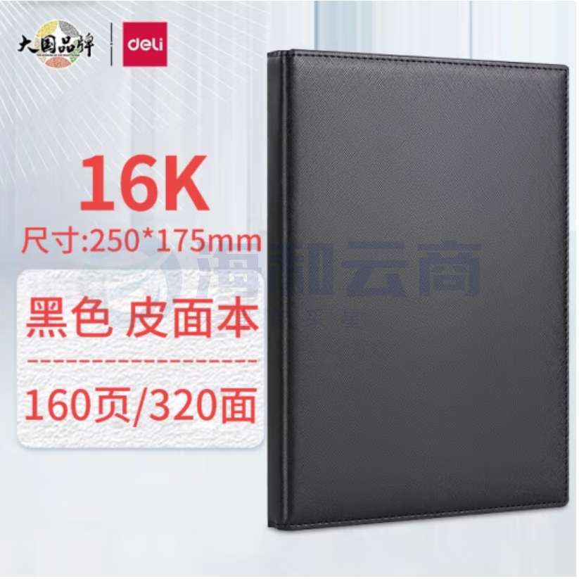 得力(deli)16K 160张商务皮面本高级记事本加厚皮面复古日记本  3326