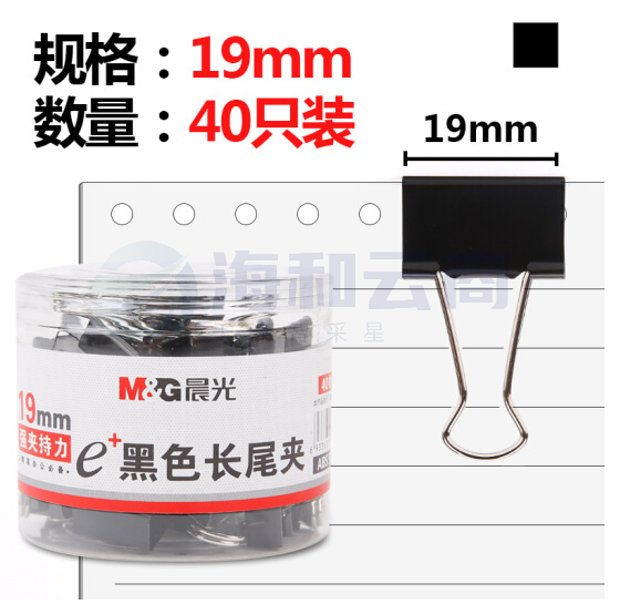 晨光 ABS92736 黑色长尾夹19mm 40枚装