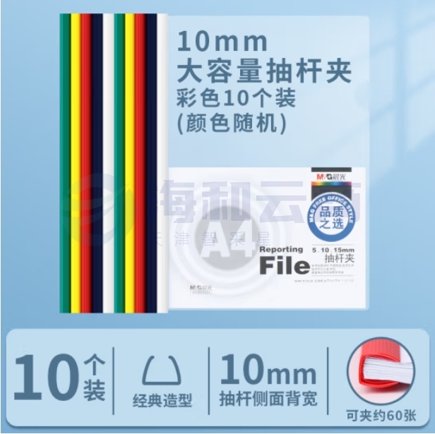 晨光 ADM94520 抽杆夹报告夹 彩色文件夹10mm 10个装 红黄绿白黑颜色随机