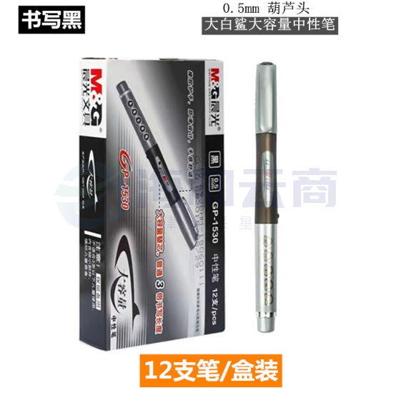 晨光中性笔大容量大白鲨GP1530黑0.5
