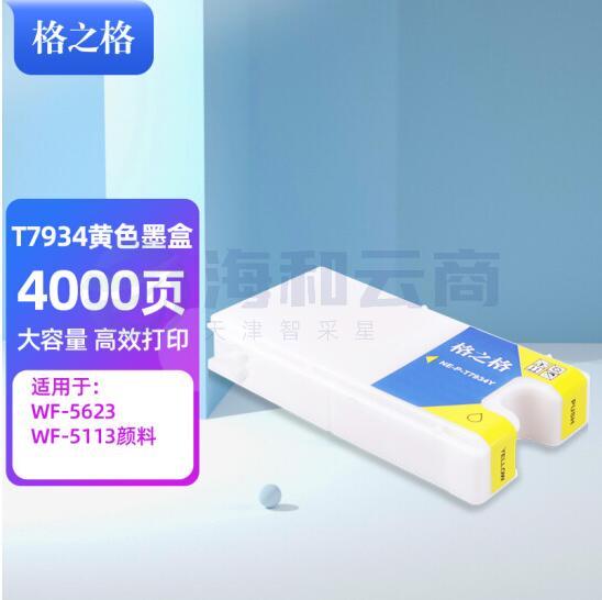 格之格 T7934 4000页大容黄色墨水 NE-P-T7934Y   适用爱普生wf-5623 wf-5113