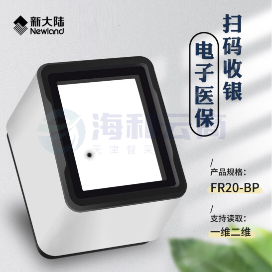 新大陆   NLS-FR20-BP  固定式二维码支付扫描盒子 USB接口  货号：LJ