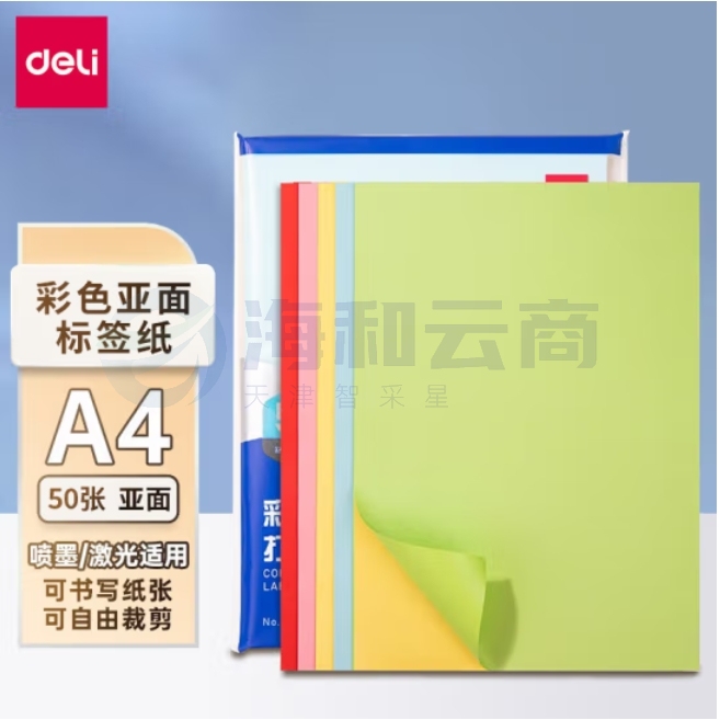 得力（deli）A4/50张彩色不干胶标贴打印纸 5色装带背胶亚面铜版标签纸 整张无分割  ZG001