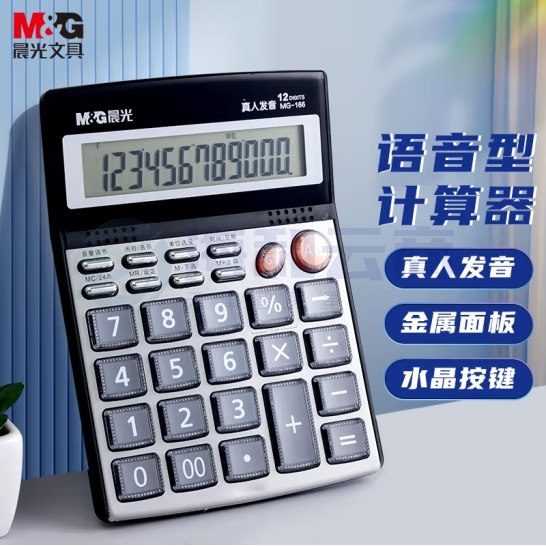 晨光(M&G)大屏金属面板真人语音计算器 桌面计算机12位计算器MG-166