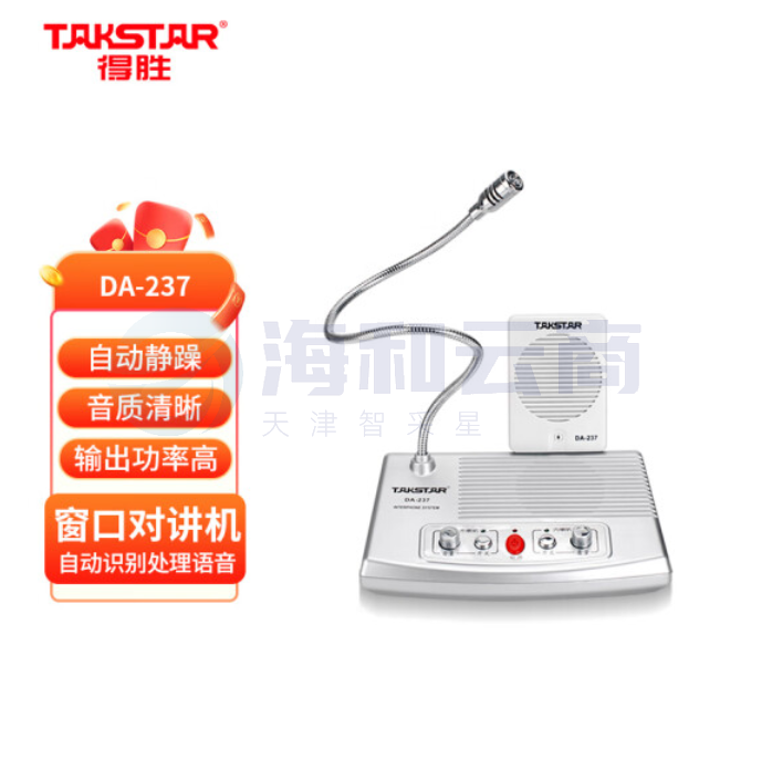 得胜 DA-237 窗口对讲麦