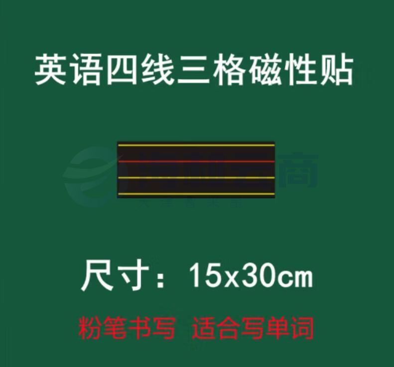英语四线三格磁性黑板贴教学拼音黑板贴加长红线15x30cm   货号：GD