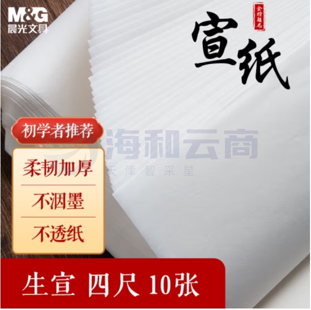 晨光 生宣纸 四尺10张加厚宣纸书画专用纸 69*138cm生宣APY9070C