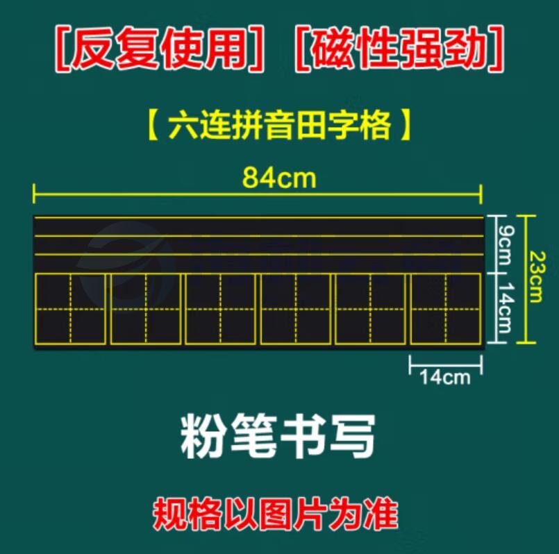睿识 教学磁性贴 六连拼音田字格黑板贴23*84    货号：GD