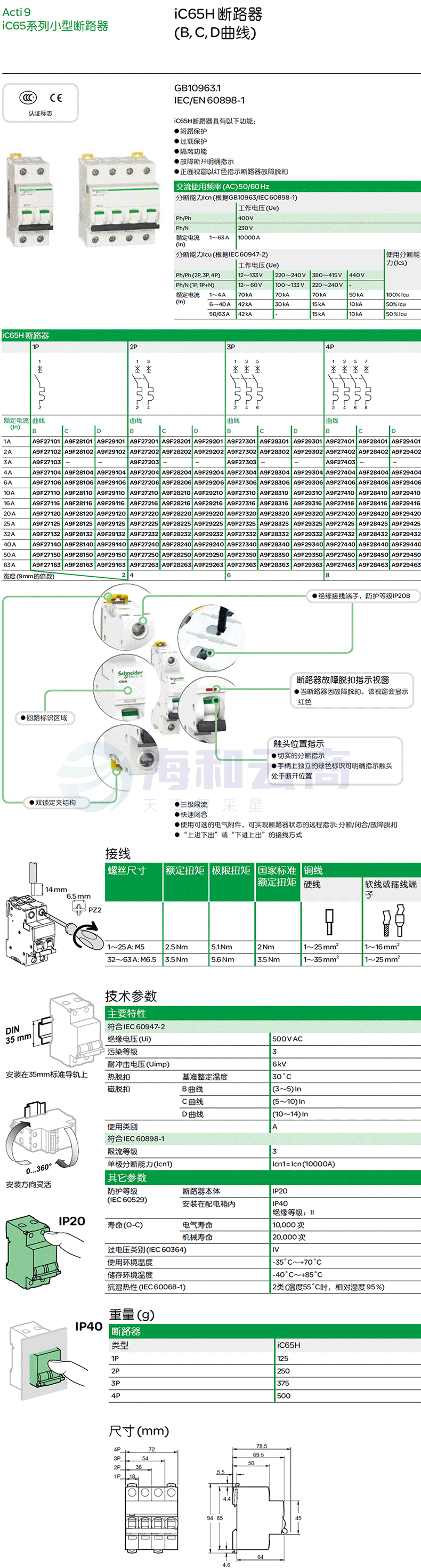 施耐德Schneider 小型断路器 微型空气开关  iC65N 3P D 50A 63A产品参数 