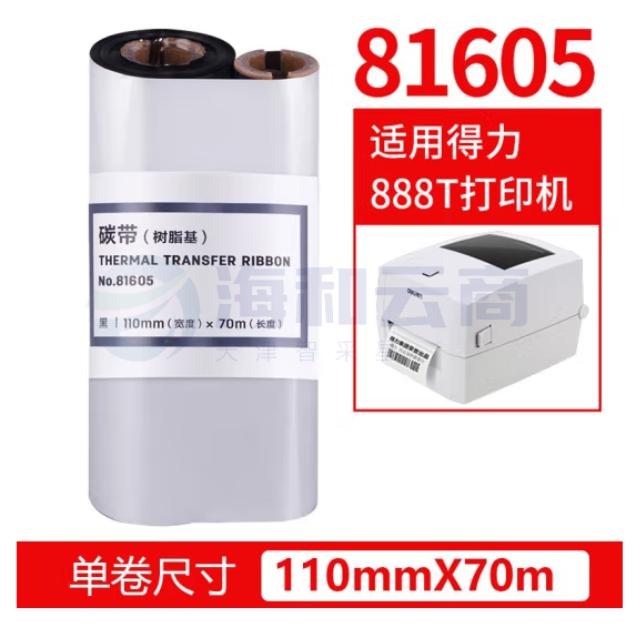 得力81605树脂碳带110mmX70m热转印打印机碳带（适合亚银纸）