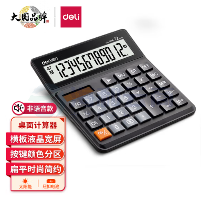 得力1676 双电源桌面计算器 12位宽屏财务金融计算器 黑色