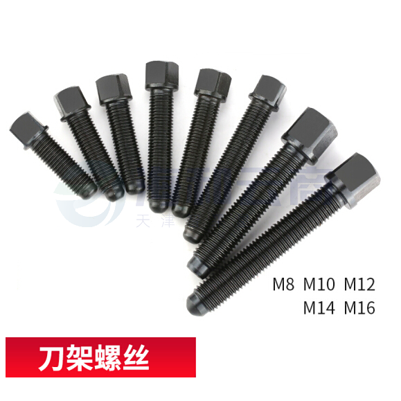 平床身刀架螺钉  方形M16*65长