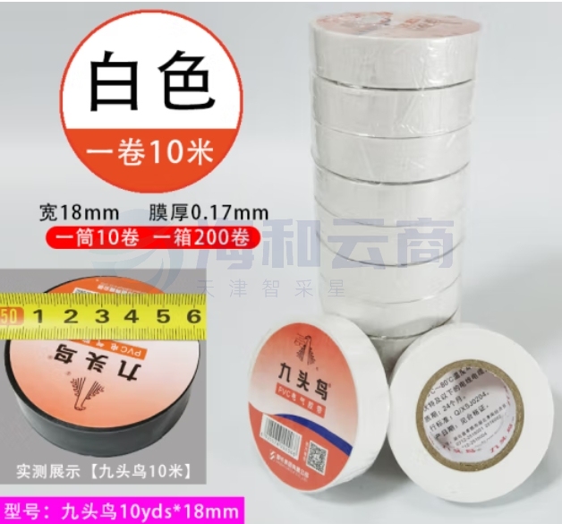 九头鸟 10米/卷 白色电工绝缘胶布10盘装 PVC电气胶带