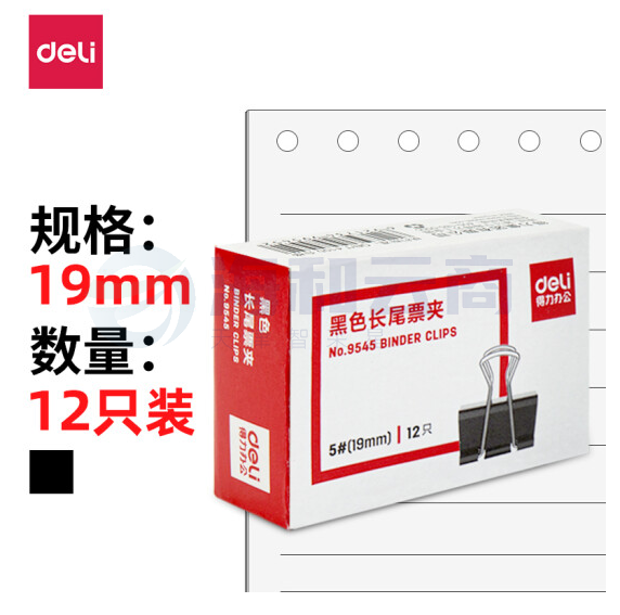 得力 9545 长尾票夹 19mm 12只/筒燕尾夹  黑