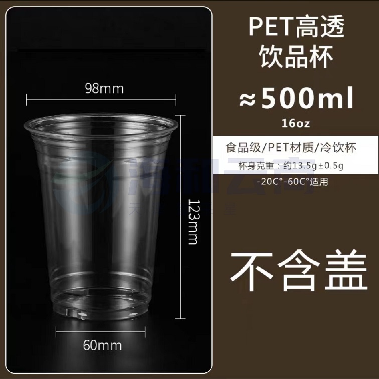 饮品杯 塑料杯 500ml   高透PET杯子   50个/包 不含盖  货号：WY