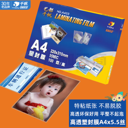 千帆(SAILS)塑封膜a4 2.5丝 塑封机过塑膜 过塑机封塑膜 过塑纸过胶纸护卡膜过胶膜A403 220x310mm 100张 A403