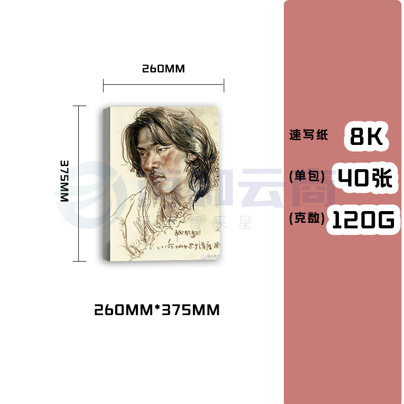 速写纸120g8开40张