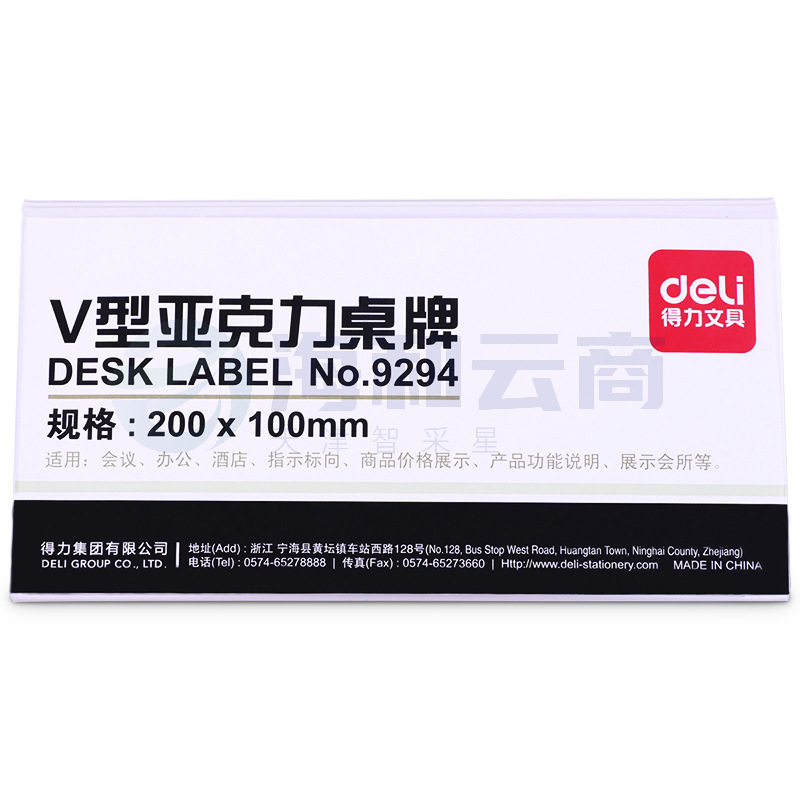 得力 9294 V型亚克力桌牌 200*100mm