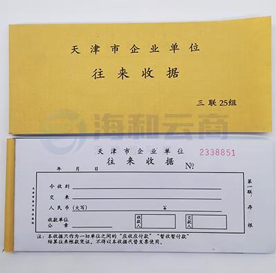 天津市企业单位往来收据专用收据天津市往来收据无碳复写