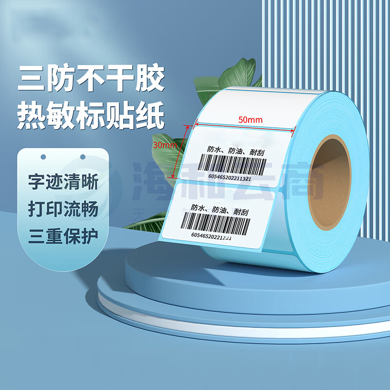 三防热敏 不干胶打印纸标签纸 50*30*800 单位：卷