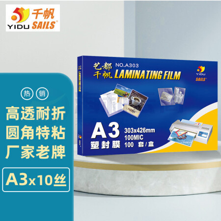 千帆（SAILS）塑封膜A3 10丝加厚过塑膜 塑封机过胶膜 高透塑封纸过塑纸护卡膜A3 303x426MM 100张  A303 