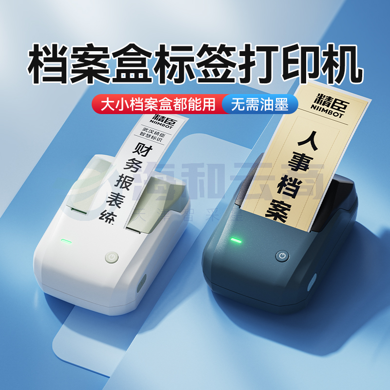 精臣B1档案盒标签贴纸打印机文件夹脊背侧面不干胶员工胸牌会计账册固定资产标识卡片防水小型热敏办公标签机