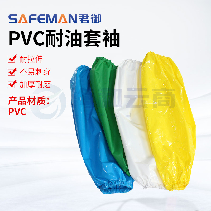 君御C3603耐油套袖PVC防水袖套食品加工餐饮清洁工套袖