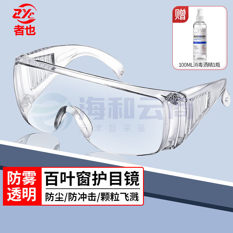 者也  百叶窗透明眼镜防雾型