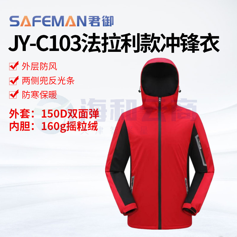君御JY-C103冲锋衣加厚中国红防寒保暖外套工作服加棉户外工装