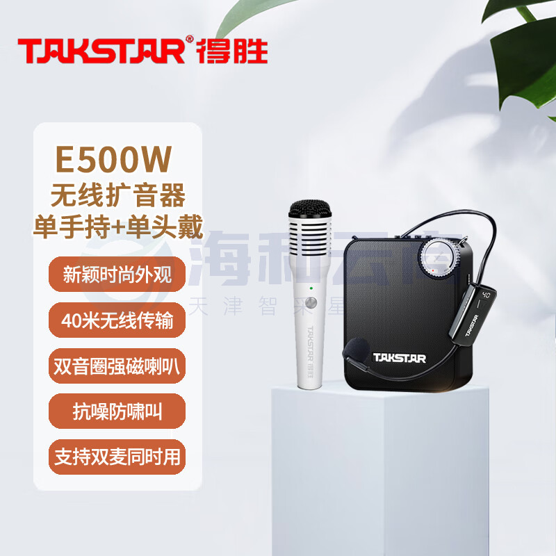 得胜 (TAKSTAR) E500W 无线扩音器 教学培训导游促销会议喊话喇叭大功率小蜜蜂 (单头戴+白色单手持版)