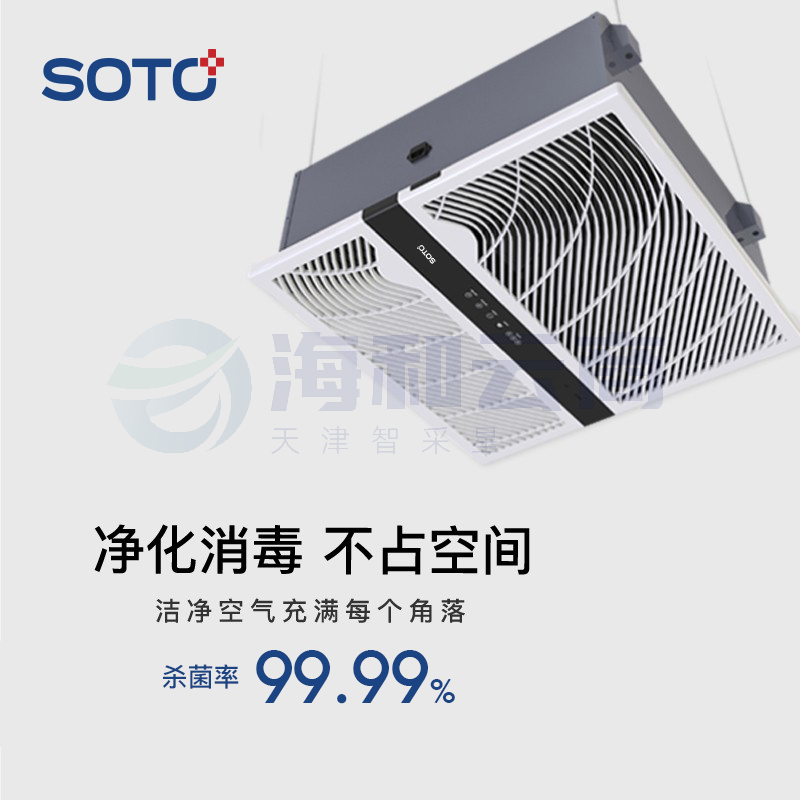 赛多SOTO吸顶式空气消毒净化机