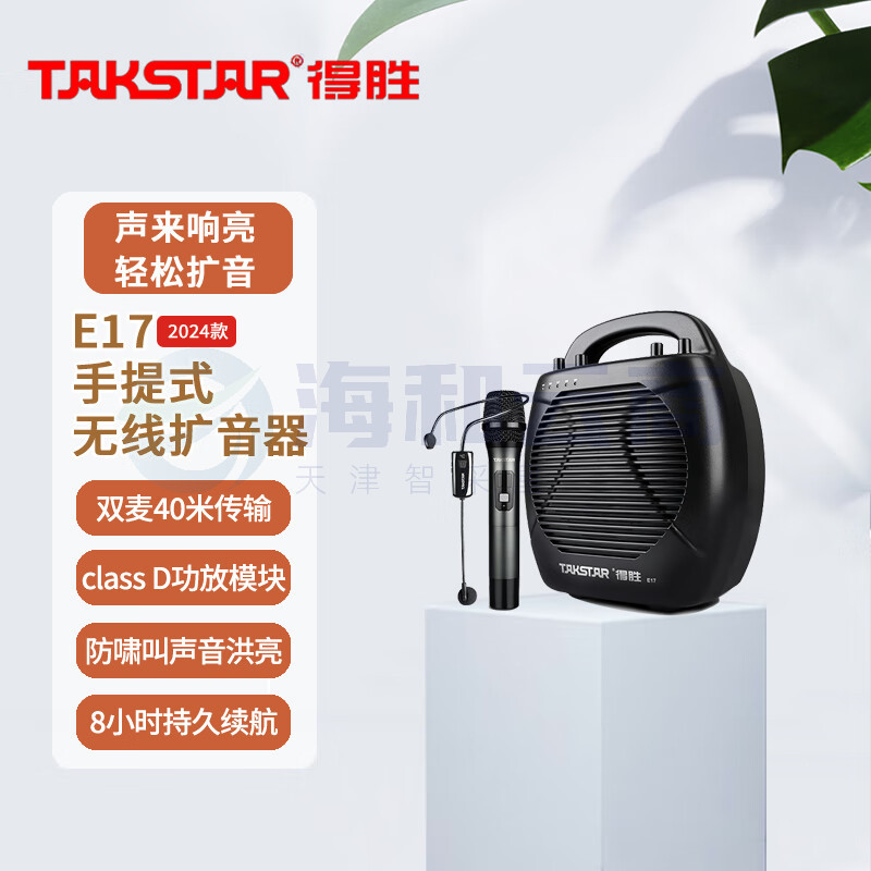 得胜 (TAKSTAR)E17(2024款)手提式无线扩音器 UHF无线持久续航教学培训演讲广场舞摊位超市促销话筒喇叭