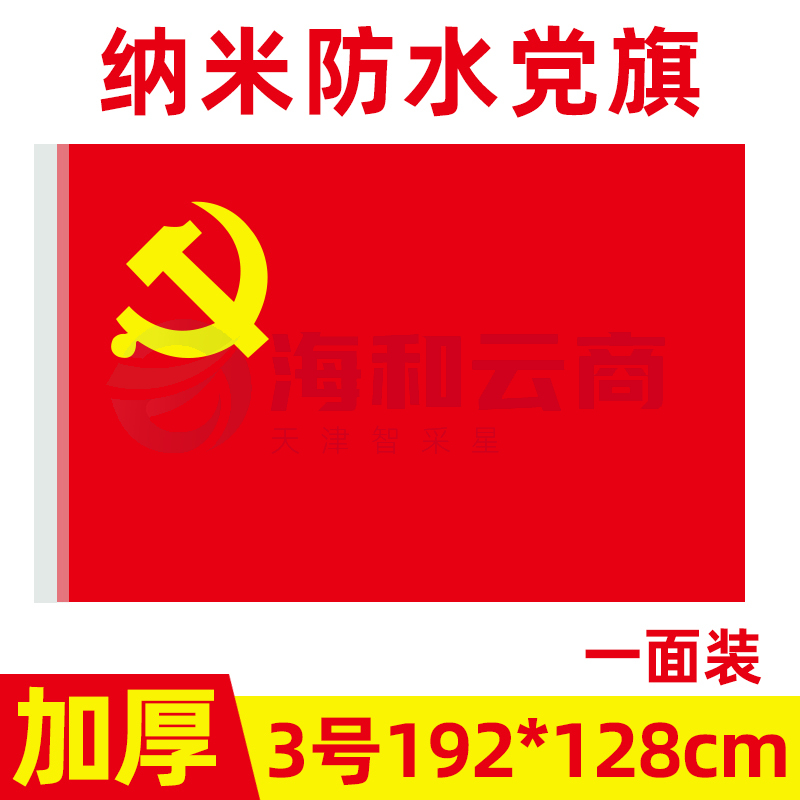 中国共产党党旗3号党旗国旗定制会议室大号旗帜室内壁挂红旗纳米防水手持标准加厚户外型旗红旗-cpy9098-cpy3885