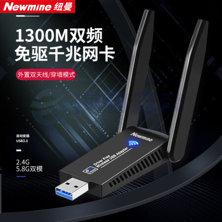 纽曼(Newmine)D1302免驱版 1300M免驱版 USB无线网卡 千兆5G双频随身WiFi接收器发射器 外置双天线