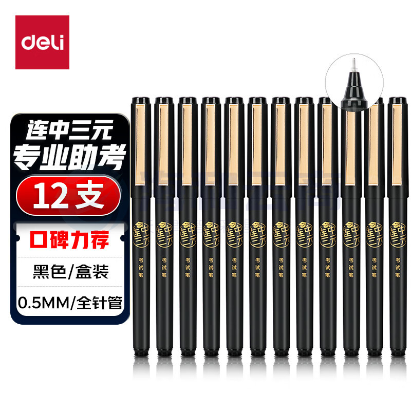得力S109中性笔0.5mm全针管考试用笔(黑)12支/盒