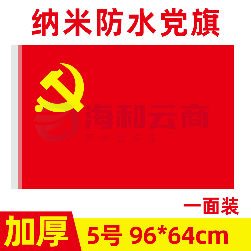 中国共产党党旗5号党旗国旗定制会议室大号旗帜室内壁挂红旗纳米防水手持标准加厚户外型旗红旗-cpy9098-cpy3885-cpy7561-cpy4939