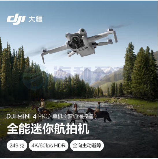 大疆 DJI Mini 4 Pro 单机(普通遥控器版)全能迷你航拍机 入门级无人机 高清专业航拍无损竖拍
