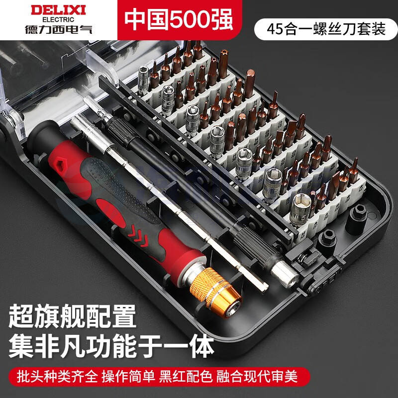 德力西电气(DELIXI ELECTRIC) 螺丝刀全套十字梅花多功能螺丝批套装维修笔记本清灰拆机工具 45合一(S2材质)+辅助8件套