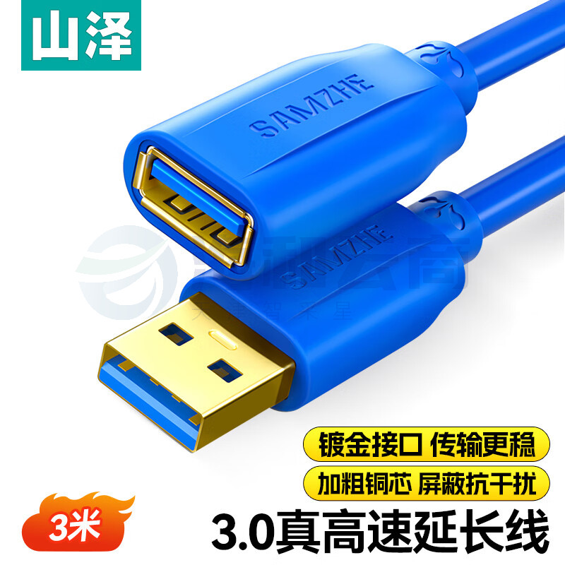 山泽(SAMZHE)USB延长线usb3.0高速传输数据连接线 公对母 AM/AF U盘鼠标键盘加长线蓝色3米UK-630