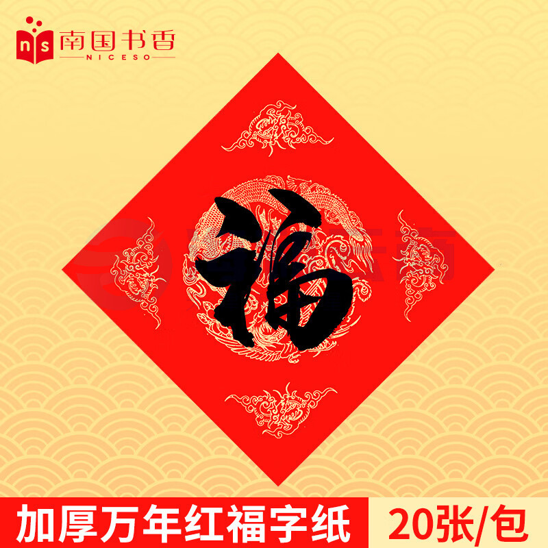 南国书香万年红对联纸福字纸空白红纸春联纸手写福字斗方加厚写对联专用宣纸 龙凤呈祥34*34cm 20副